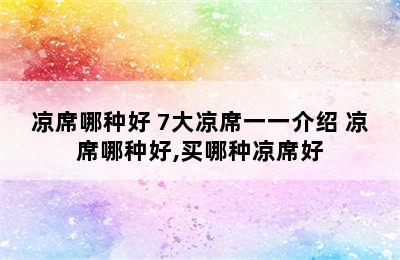 凉席哪种好 7大凉席一一介绍 凉席哪种好,买哪种凉席好